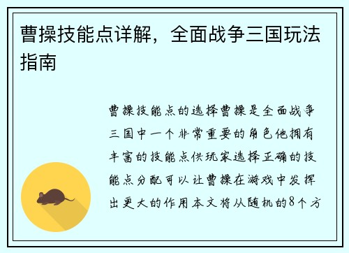 曹操技能点详解，全面战争三国玩法指南