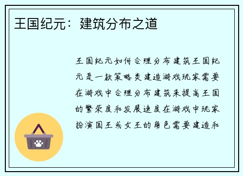 王国纪元：建筑分布之道