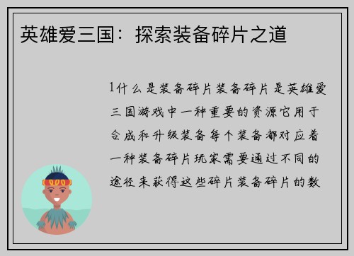 英雄爱三国：探索装备碎片之道