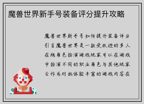 魔兽世界新手号装备评分提升攻略