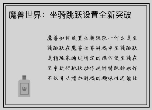 魔兽世界：坐骑跳跃设置全新突破