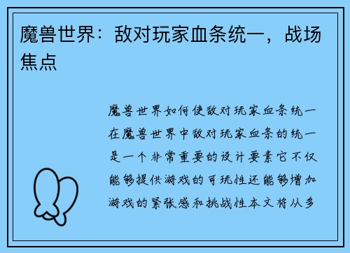 魔兽世界：敌对玩家血条统一，战场焦点