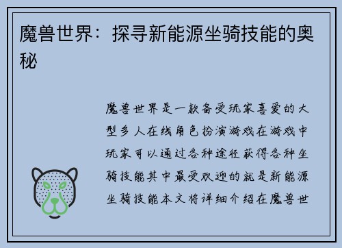 魔兽世界：探寻新能源坐骑技能的奥秘