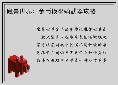 魔兽世界：金币换坐骑武器攻略