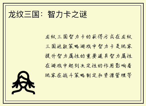 龙纹三国：智力卡之谜
