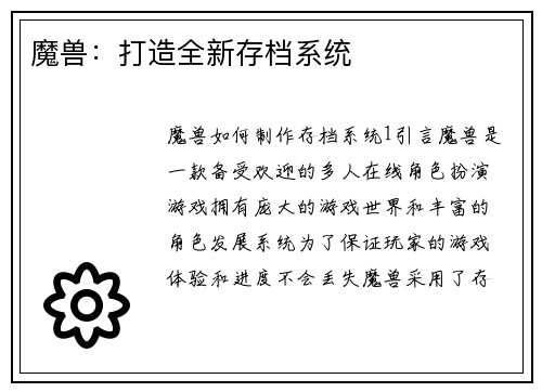 魔兽：打造全新存档系统